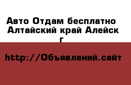 Авто Отдам бесплатно. Алтайский край,Алейск г.